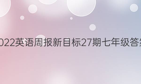 2022英语周报 新目标27期七年级答案