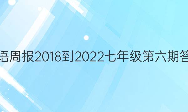 英语周报2018-2022七年级第六期答案