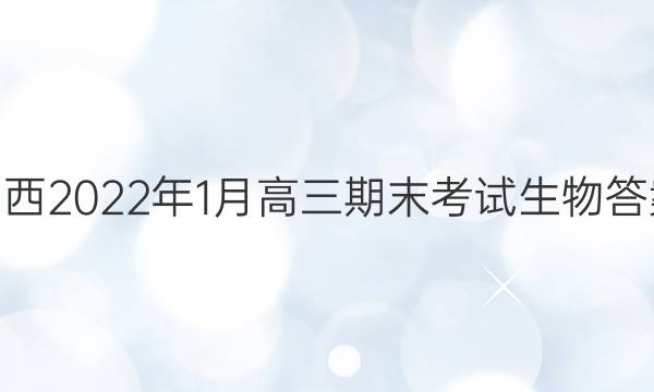 山西2022年1月高三期末考试生物答案
