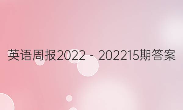 英语周报2022－202215期答案