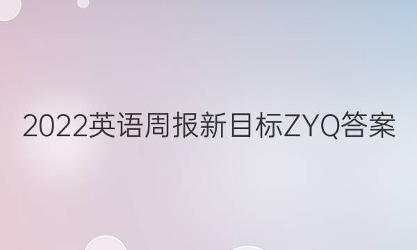 2022英语周报新目标ZYQ答案