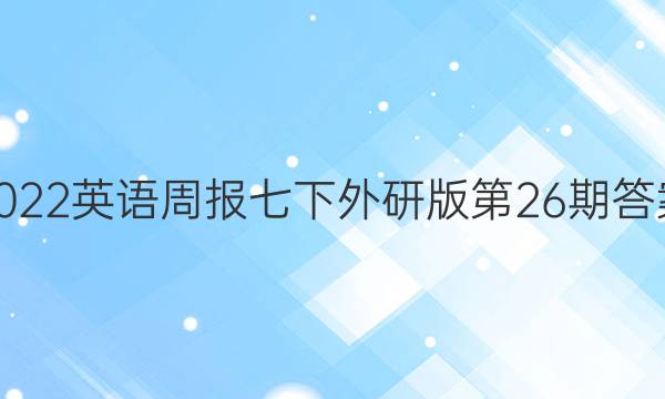 2022英语周报七下外研版第26期答案