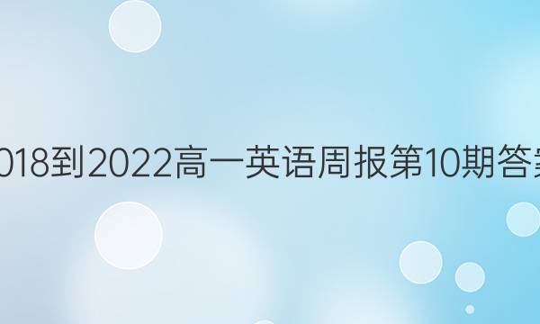 2018到2022高一英语周报第10期答案