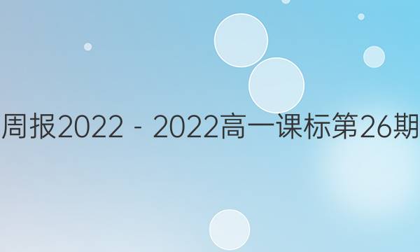 英语周报2022－2022高一课标第26期答案