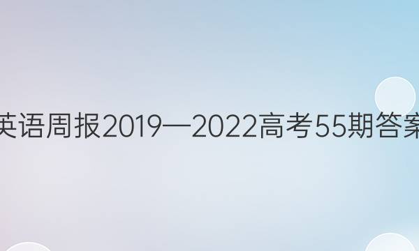 英语周报2019—2022高考55期答案
