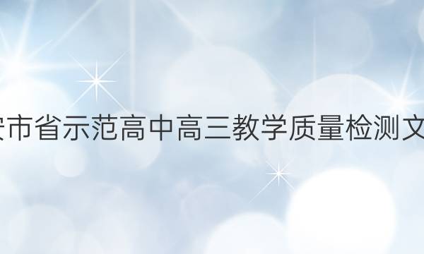 2022年六安市省示范高中高三教学质量检测文科数学答案