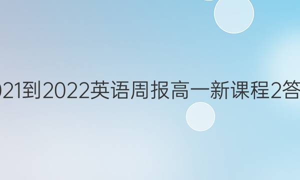 2021-2022 英语周报 高一 新课程 2答案