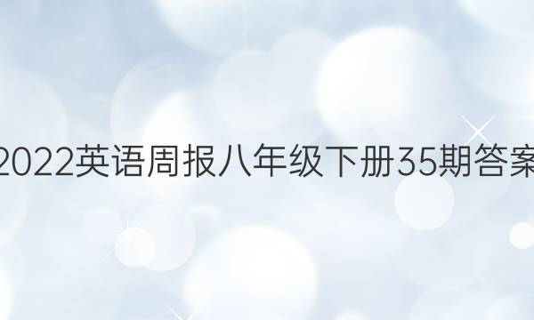 2022英语周报八年级下册35期答案