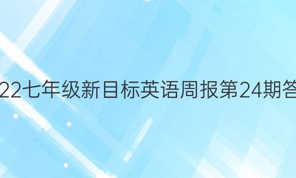 2022七年级新目标英语周报第24期答案