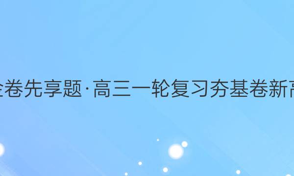 2022年衡水金卷先享题·高三一轮复习夯基卷[新高考·重庆]地理(一)1试题答案