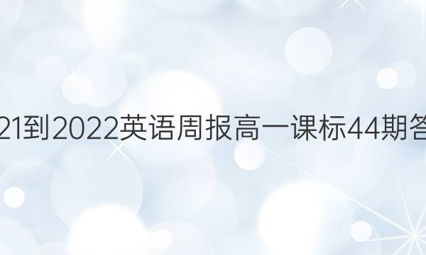 2021-2022英语周报高一课标44期答案