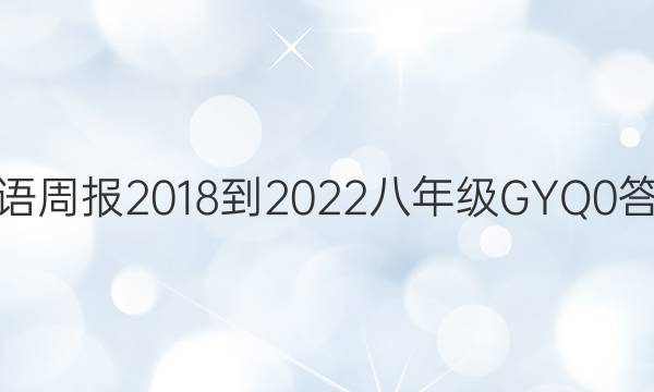 英语周报 2018-2022 八年级 GYQ 0答案