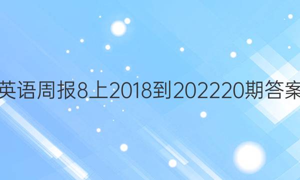 英语周报8上2018到202220期答案