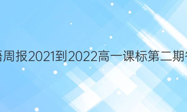 英语周报2021-2022 高一课标第二期答案