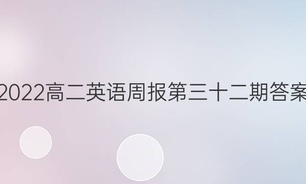2022高二英语周报第三十二期答案