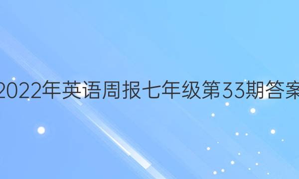 2022年英语周报七年级第33期答案