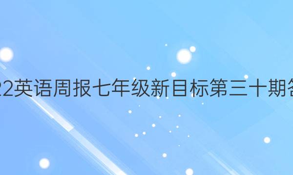 2022英语周报 七年级新目标 第三十期答案