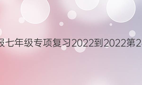 英语周报七年级专项复习2022到2022第24期答案