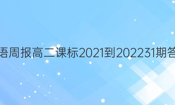 英语周报高二课标2021-202231期答案