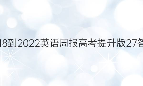 2018-2022英语周报高考提升版27答案