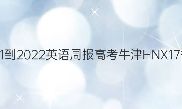 2021-2022 英语周报 高考 牛津HNX 17答案