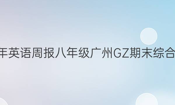  2022-2022年 英语周报 八年级 广州GZ 期末综合复习答案答案