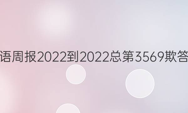 英语周报2022-2022总第3569欺答案