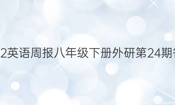 2022英语周报八年级下册外研第24期答案