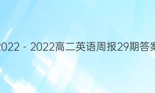 2022－2022高二英语周报29期答案