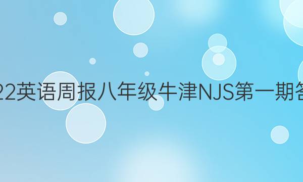 2022英语周报八年级牛津NJS第一期答案