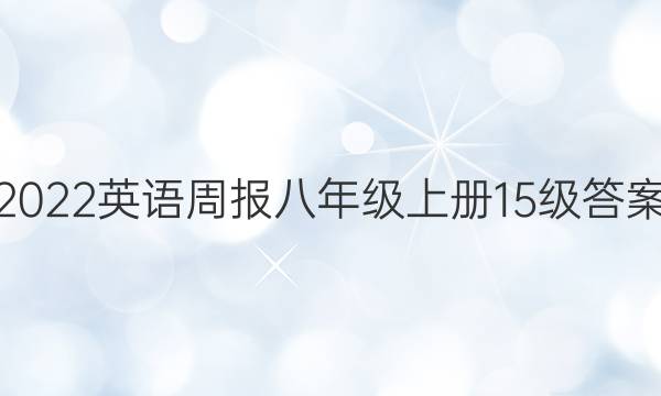 2022英语周报八年级上册15级答案