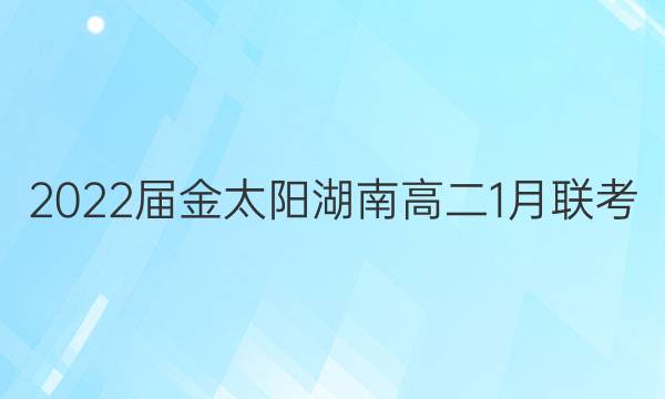 2022届金太阳湖南高二1月联考(22-12-286B)物理试题答案