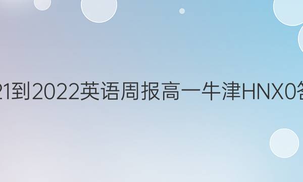 2021-2022 英语周报 高一 牛津HNX 0答案