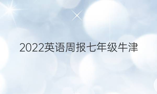 2022 英语周报 七年级 牛津（xzs） 2答案