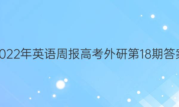 2022年英语周报高考外研第18期答案