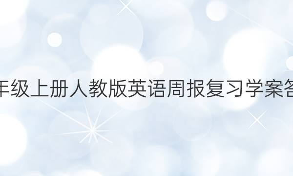 八年级上册人教版英语周报复习学案答案