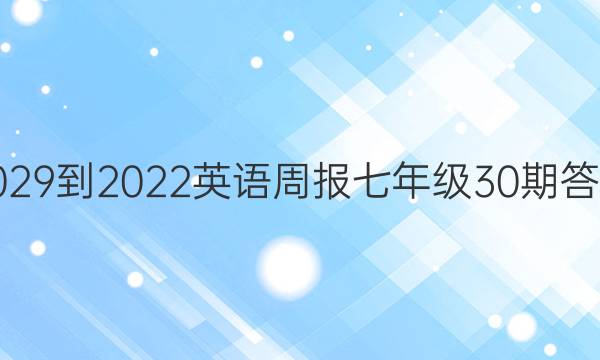 2029-2022英语周报七年级30期答案