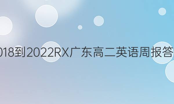 2018-2022RX广东高二英语周报答案