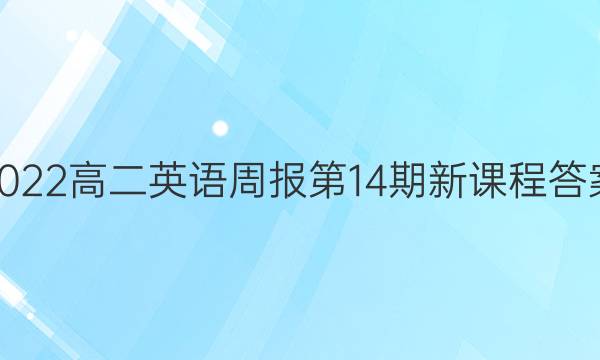 2022高二英语周报第14期新课程答案