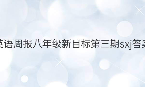 英语周报八年级新目标第三期sxj答案