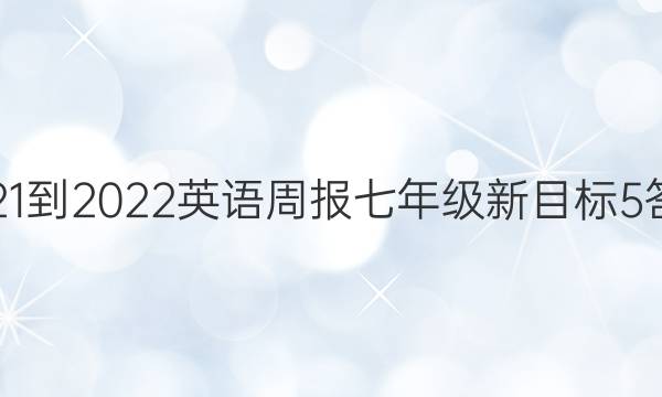 2021-2022 英语周报 七年级 新目标 5答案