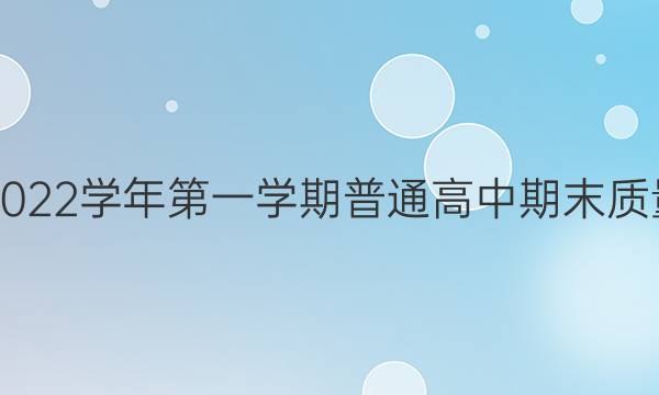 三明市2021-2022学年第一学期普通高中期末质量检测语文答案
