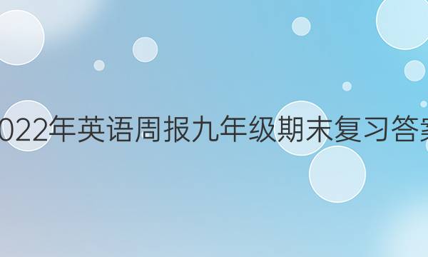 2022年英语周报九年级期末复习答案