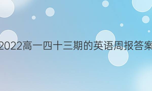 2022高一四十三期的英语周报答案