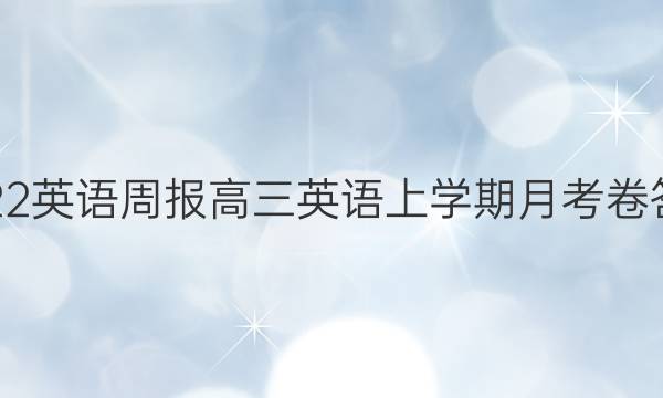 2022英语周报高三 英语上学期月考卷答案