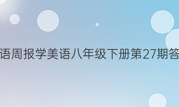 英语周报学美语八年级下册 第27期 答案