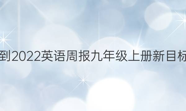 2021-2022英语周报九年级上册新目标答案