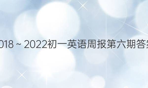 2018～2023初一英语周报第六期答案