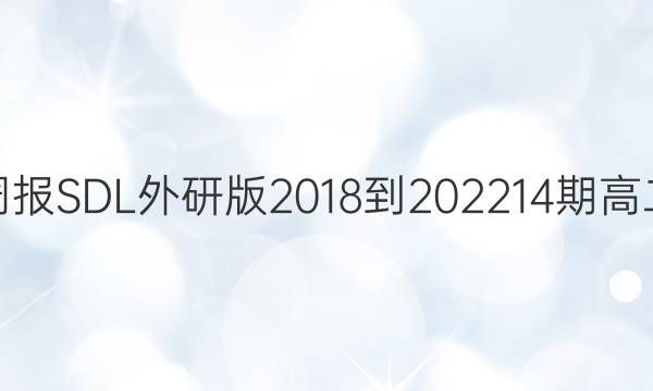 英语周报SDL外研版2018-202214期高二答案