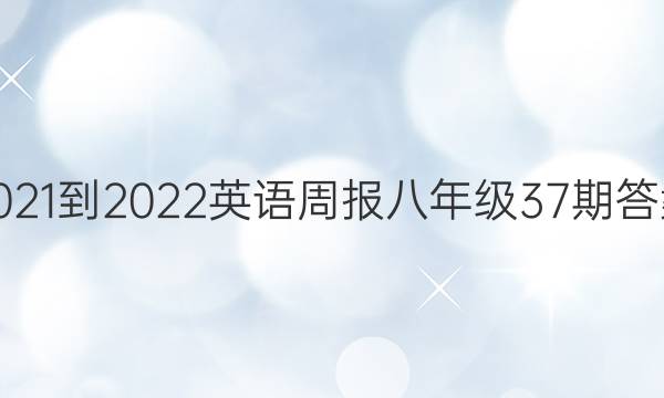 2021-2022英语周报八年级37期答案